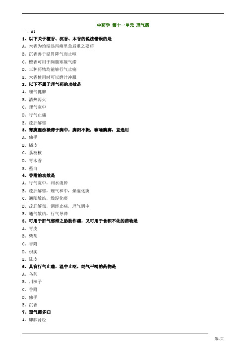 初级中药师-基础知识-理气药练习题及答案详解(8页)