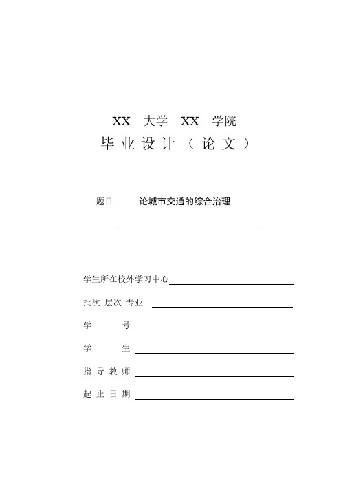 论文“论城市交通的综合治理”
