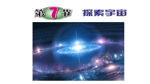 探索宇宙-浙教版七年级下册科学