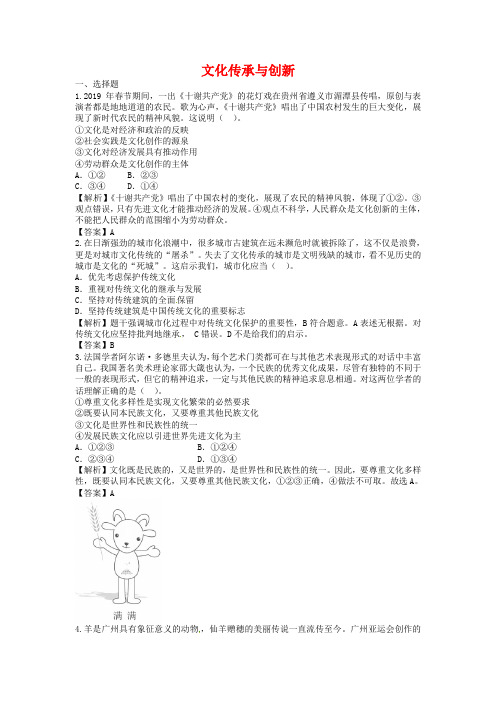 高考政治一轮复习：《文化传承与创新》专题训练(含答案)