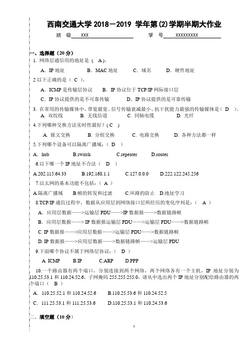 西南交大2018-2019第2学期计算机网络与通信半期大作业