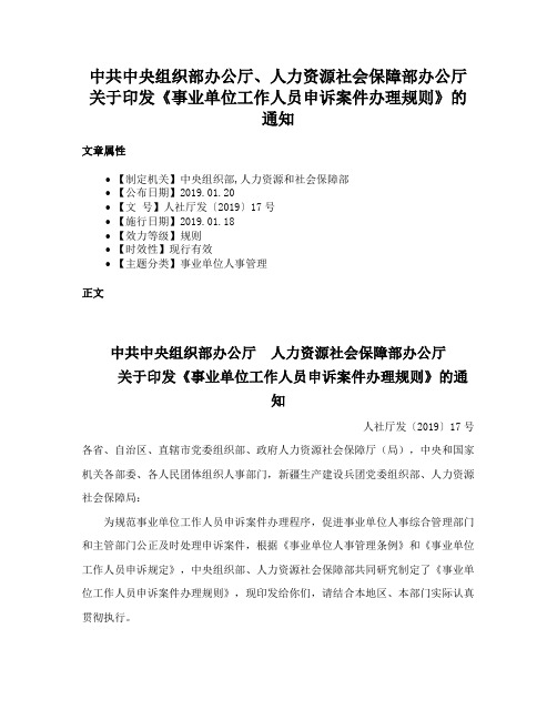 中共中央组织部办公厅、人力资源社会保障部办公厅关于印发《事业单位工作人员申诉案件办理规则》的通知
