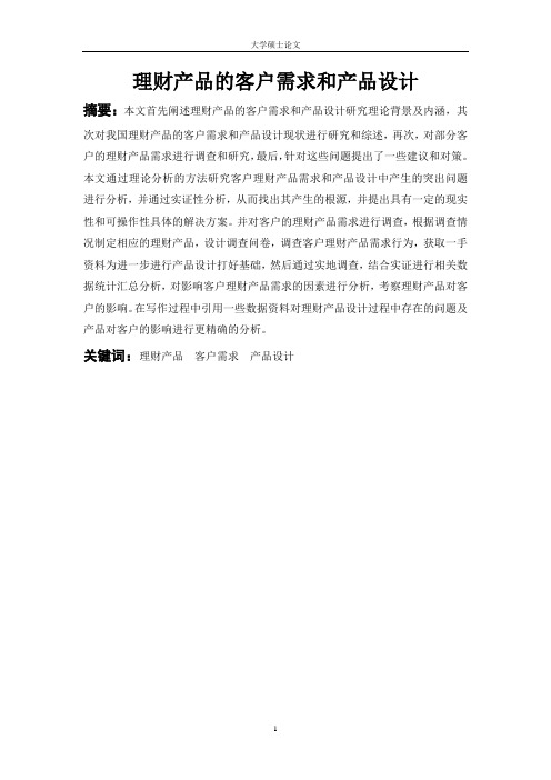 理财产品的客户需求和产品设计定稿
