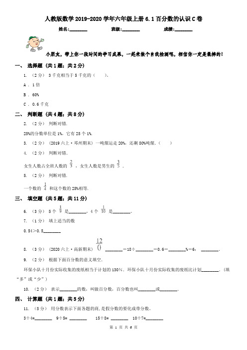人教版数学2019-2020学年六年级上册6.1百分数的认识C卷