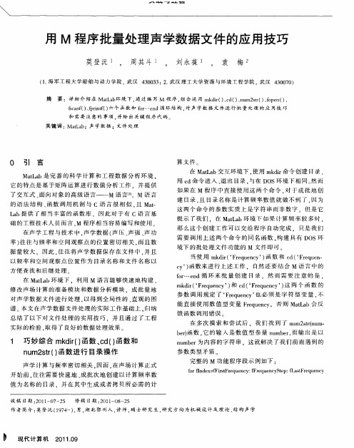 用M程序批量处理声学数据文件的应用技巧