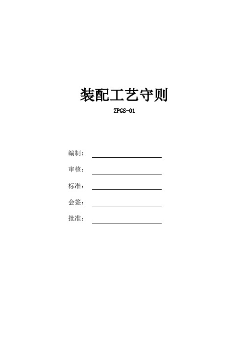总装装配工艺守则