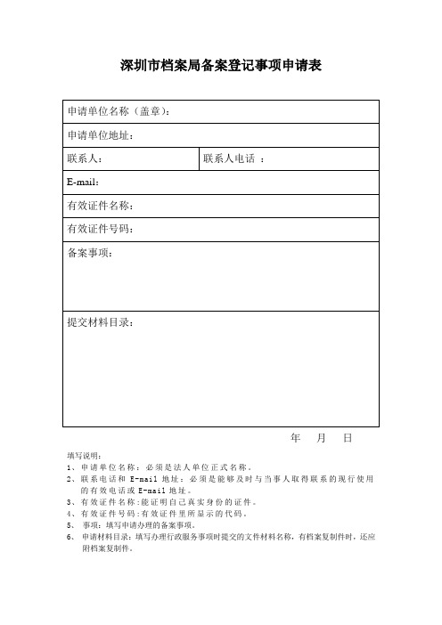 深圳市档案局备案登记事项申请表