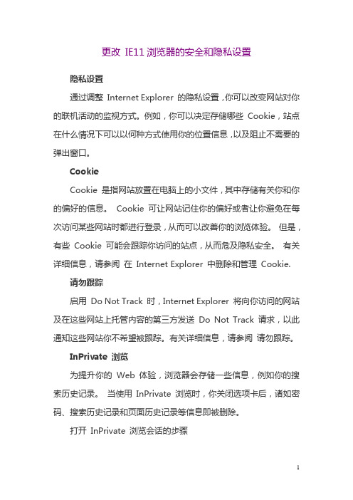 更改 IE11浏览器的安全和隐私设置