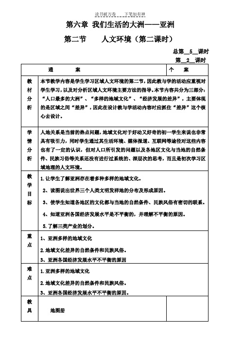 亚洲人文环境第二课时