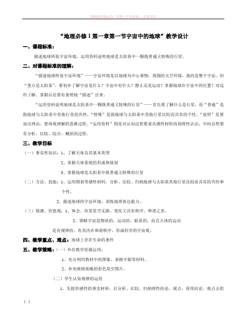 宇宙中的地球教案2地理必修1人教版