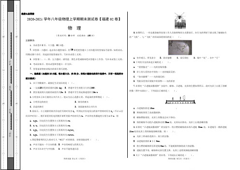 2020-2021学年八年级物理上学期期末测试卷02(福建专用)