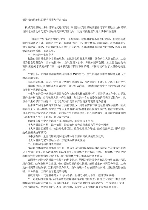 润滑油的抗泡性的影响因素与评定方法
