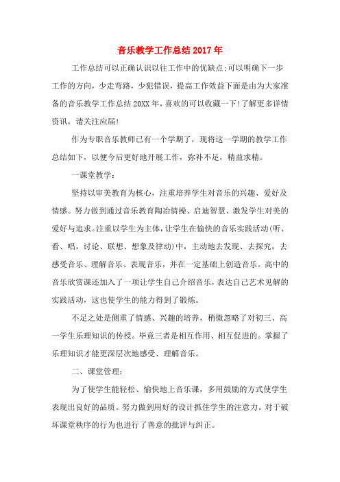音乐教学工作总结2017年