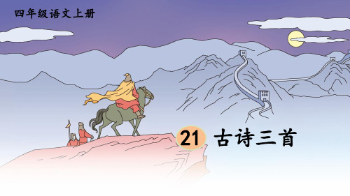 部编版四年级语文上册第21课《古诗三首》优质课件【护眼版】