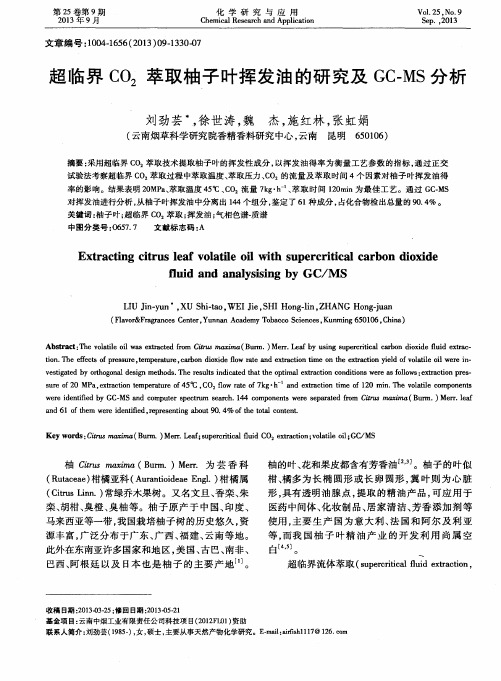 超临界CO_2萃取柚子叶挥发油的研究及GC-MS分析
