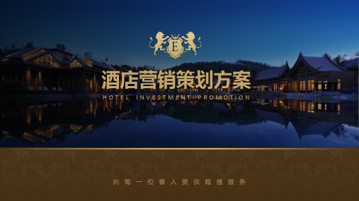 酒店宣传介绍招商营销策划方案教学课件PPT模板