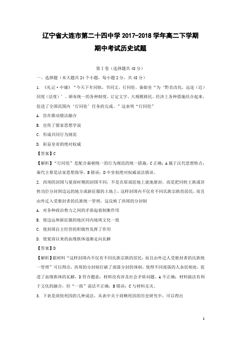 历史-辽宁省大连市第二十四中学2017-2018学年高二下学期期中考试试题(解析版)
