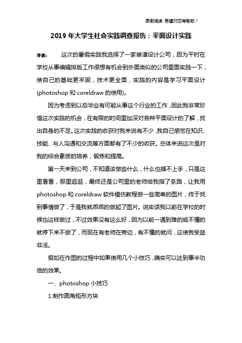 2019年大学生社会实践调查报告：平面设计实践