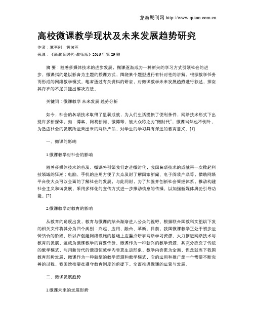 高校微课教学现状及未来发展趋势研究