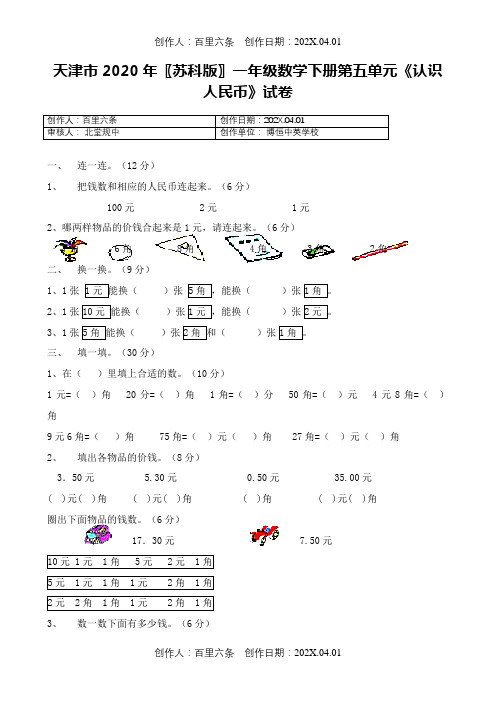 天津市2020〖苏科版〗一年级下学期数学第5单元试卷《认识人民币》试题2