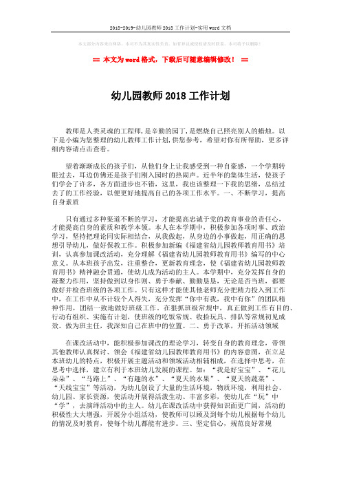 2018-2019-幼儿园教师2018工作计划-实用word文档 (3页)
