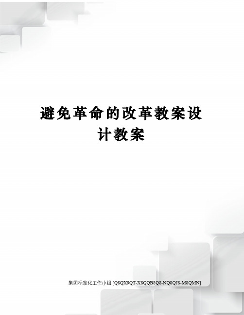 避免革命的改革教案设计教案
