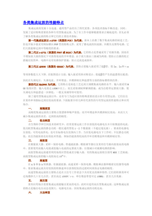 各类集成运放的性能特点