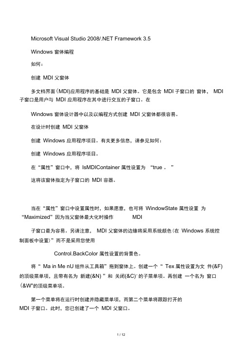 如何：创建MDI父窗体、子窗体、确定活动的MDI子窗体