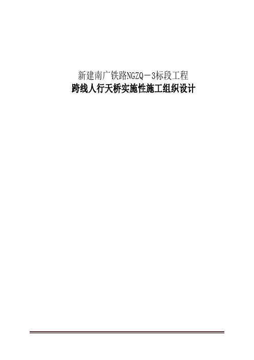 新建南广铁路NGZQ-3标段工程跨线人行天桥实施性施工组织设计