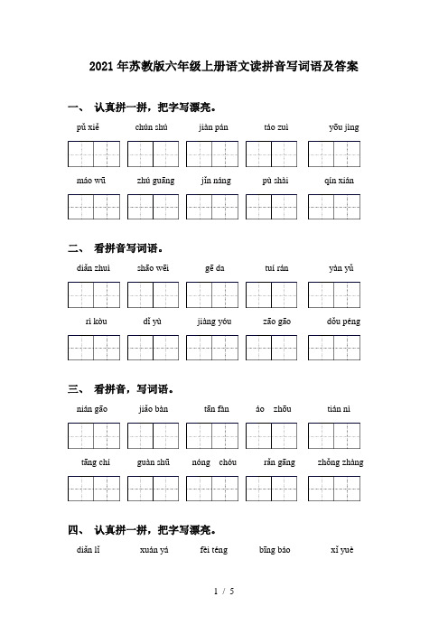 2021年苏教版六年级上册语文读拼音写词语及答案