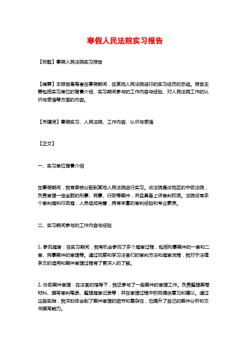 寒假人民法院实习报告