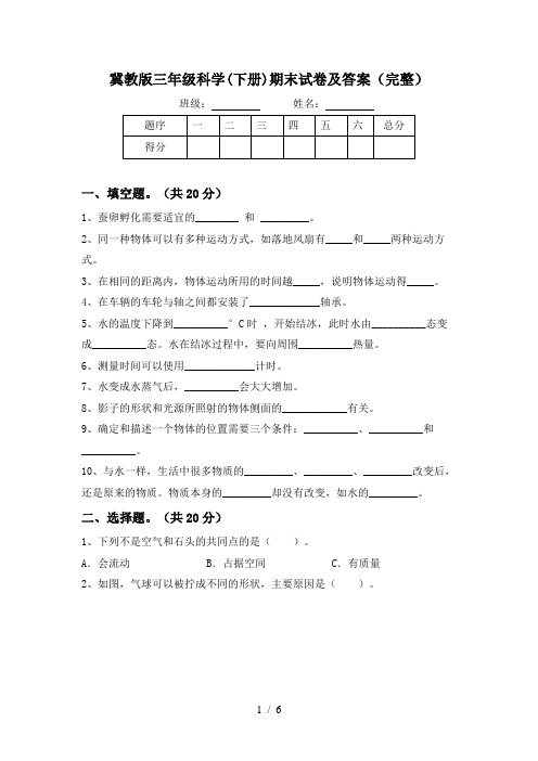 冀教版三年级科学(下册)期末试卷及答案(完整)