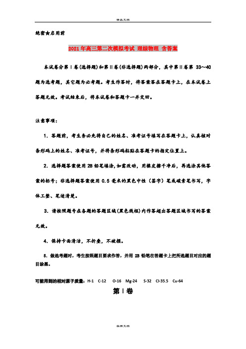 2021年高三第二次模拟考试 理综物理 含答案