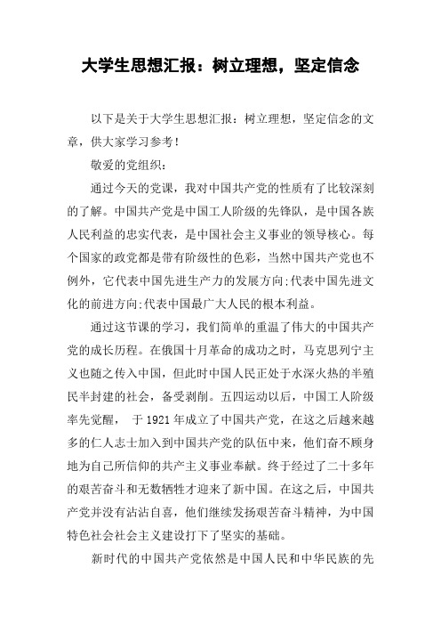 大学生思想汇报：树立理想,坚定信念_1