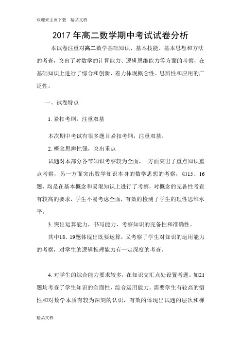 最新高二数学试卷分析