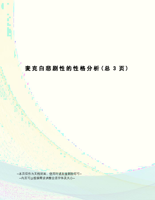 麦克白悲剧性的性格分析