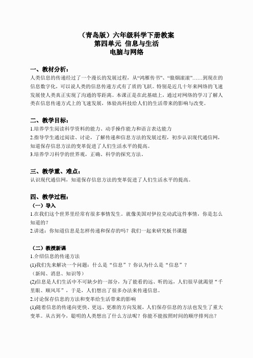 青岛小学科学六下《18电脑与网络》word教案 (1)