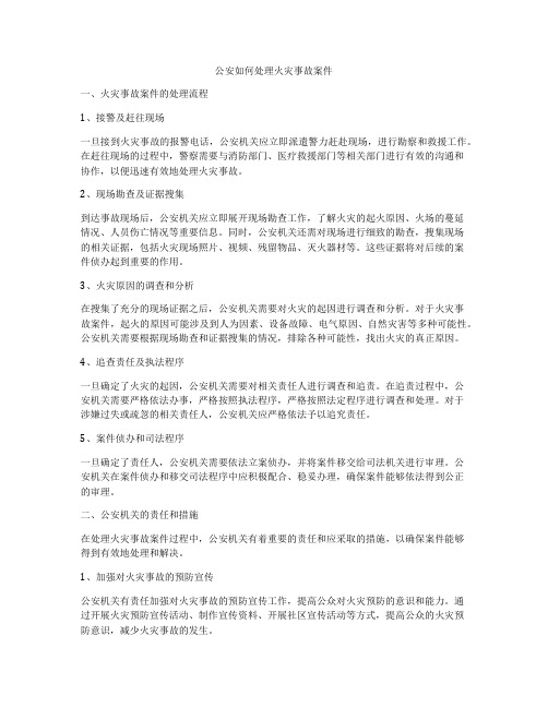 公安如何处理火灾事故案件