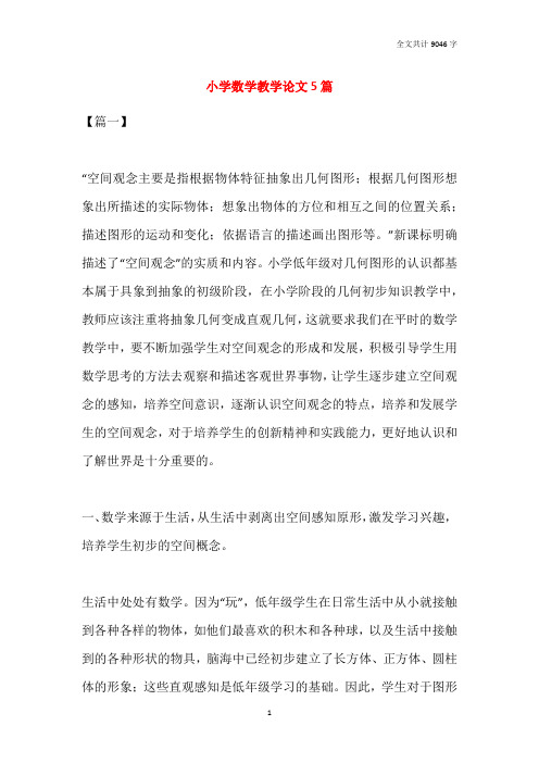 小学数学教学论文5篇
