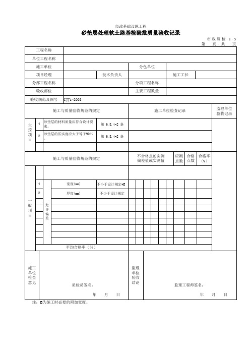 【工程常用表格】砂垫层处理软土路基检验批质量验收记录