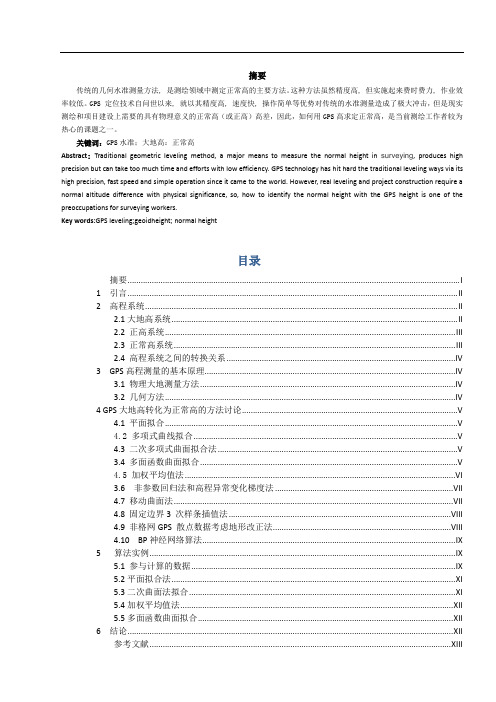多面拟合函数法转换GPS高程
