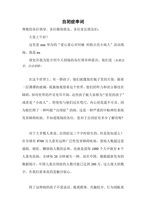 自闭症串词