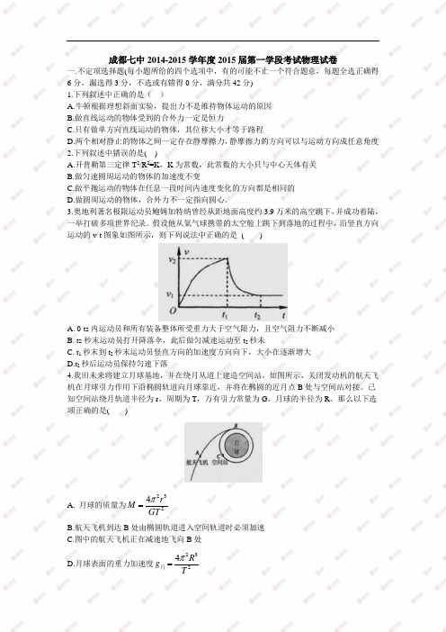 2015届成都七中高三上学期第一次阶段考试物理卷(2014.10)