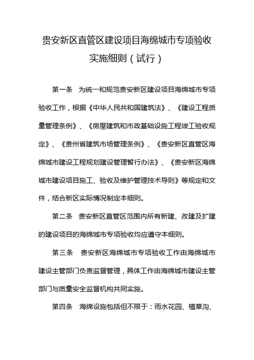 贵安新区直管区建设项目海绵城专项验收实施细则试行