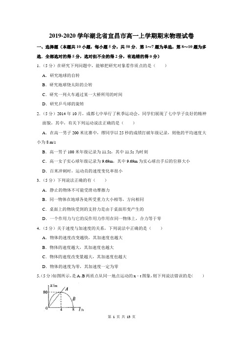 2019-2020学年湖北省宜昌市高一上学期期末物理试卷及答案解析