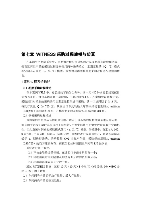 第七章 WITNESS采购过程建模与仿真