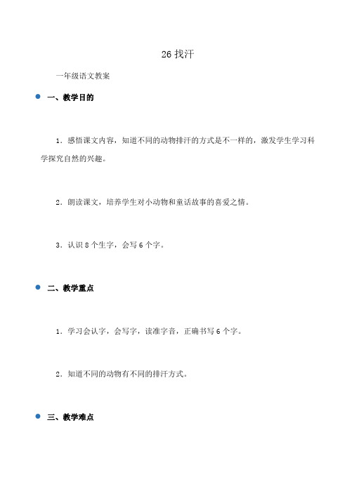 小学一年级语文 26找汗