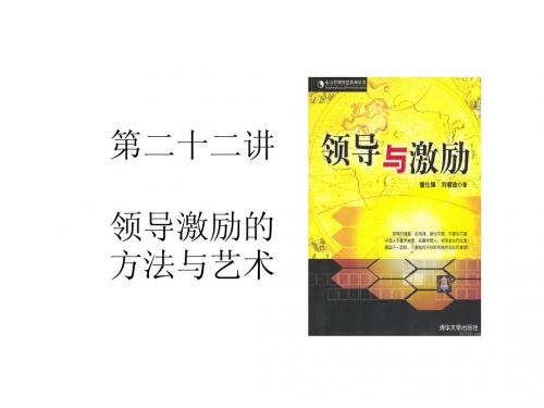 第二十二讲 领导激励的方法与艺术