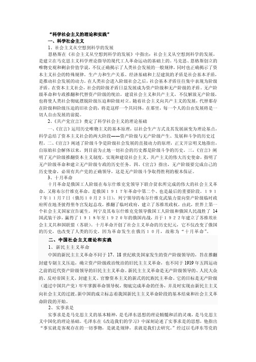 “科学社会主义的理论和实践”