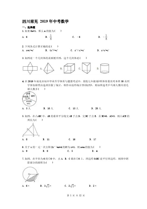 四川南充 2019年中考数学真题 (含答案)